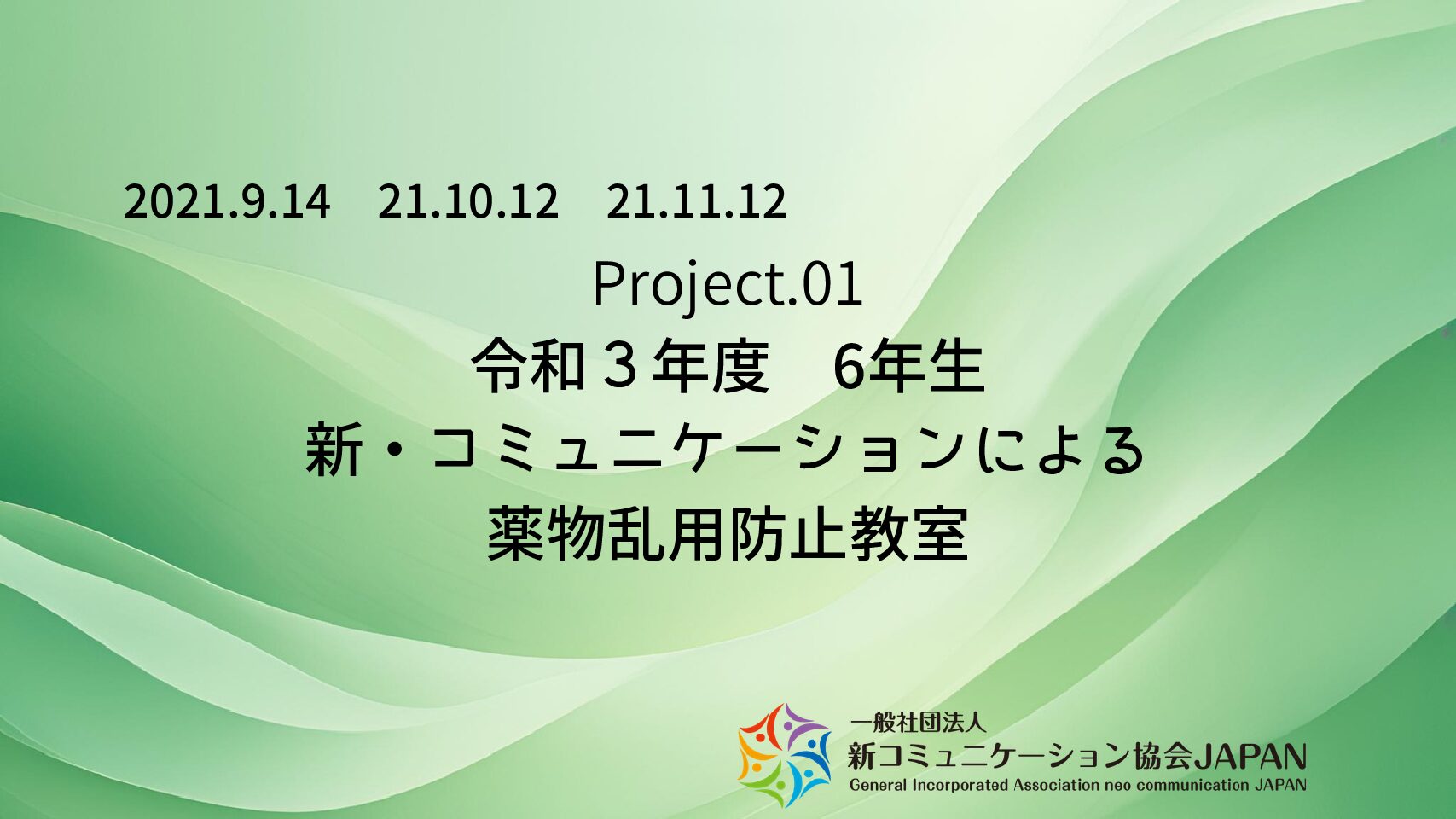 令和３年度　6年生　新・コミュニケーションによる薬物乱用防止教室