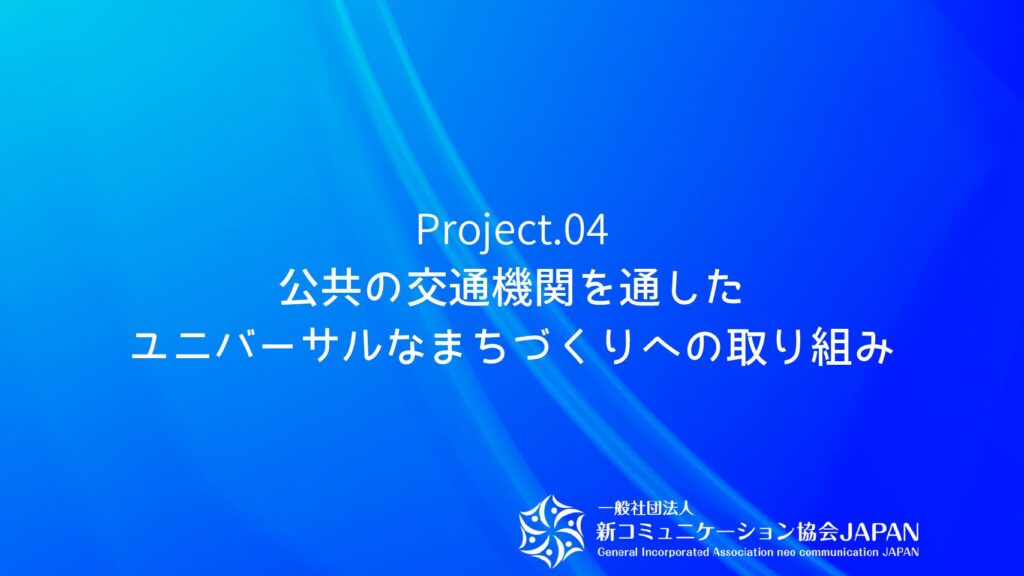 公共の交通機関を通したユニバーサルなまちづくりへの取り組み