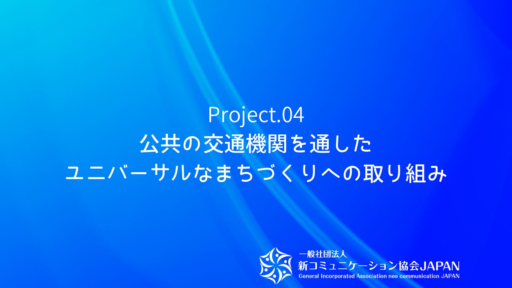 公共の交通機関を通したユニバーサルなまちづくりへの取り組み