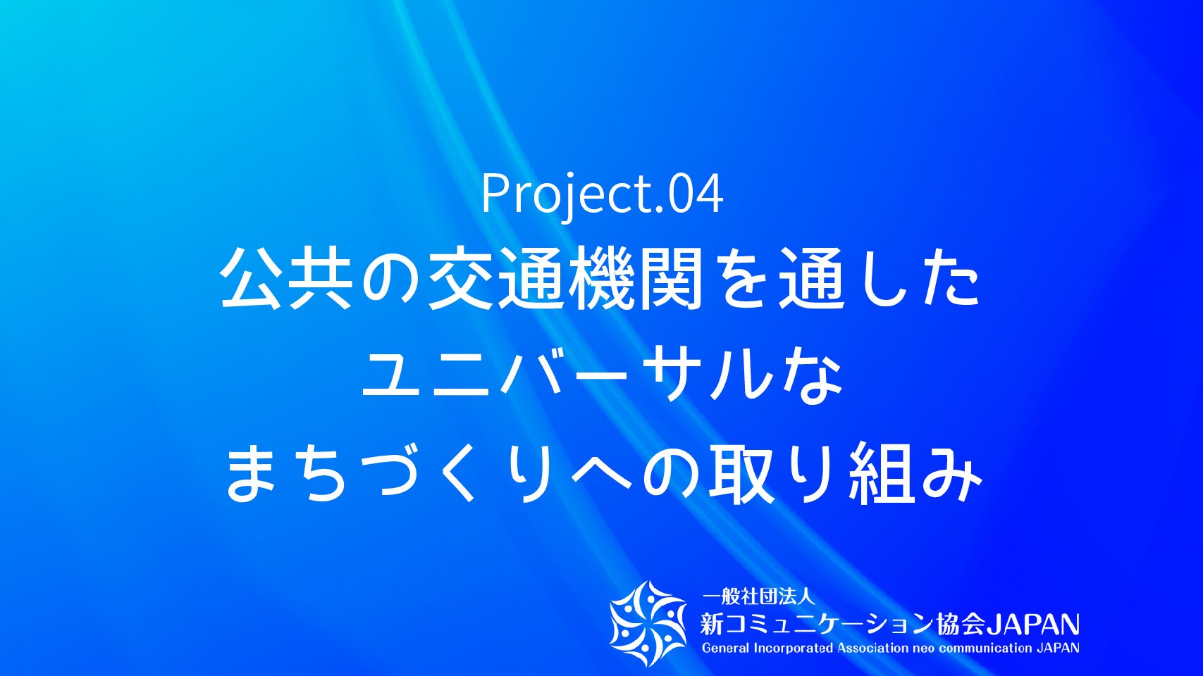 公共の交通機関を通したユニバーサルなまちづくりへの取り組み