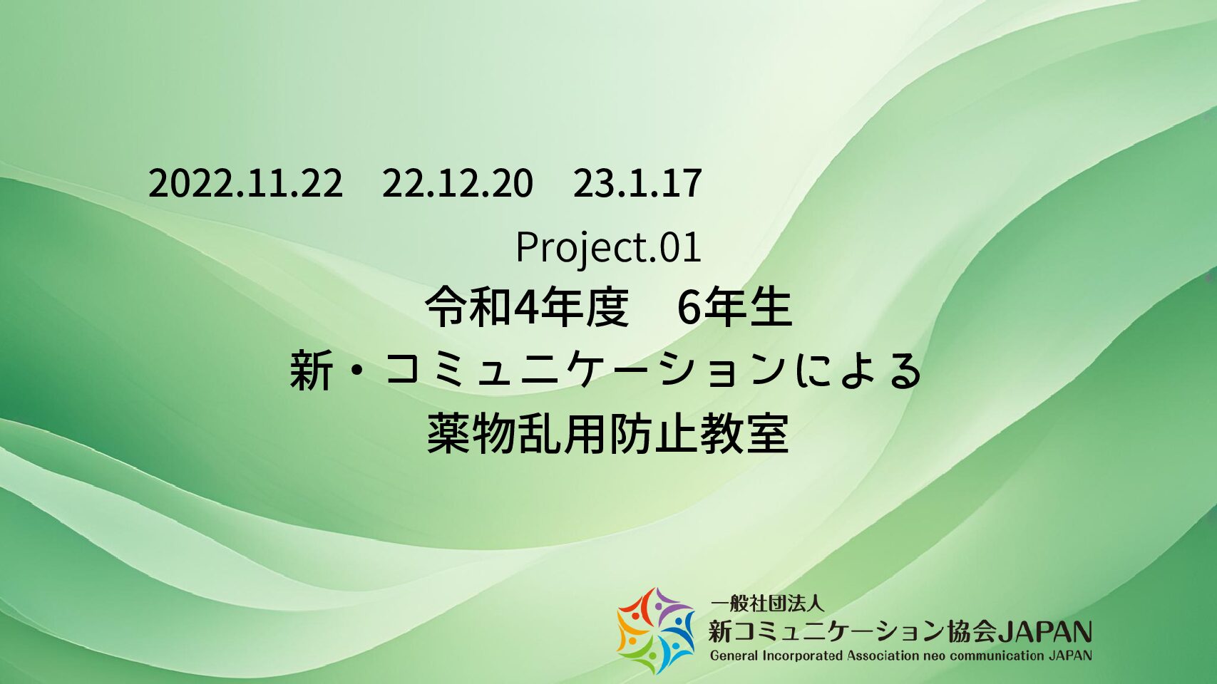 令和4年度　6年生　新・コミュニケーションによる薬物乱用防止教室