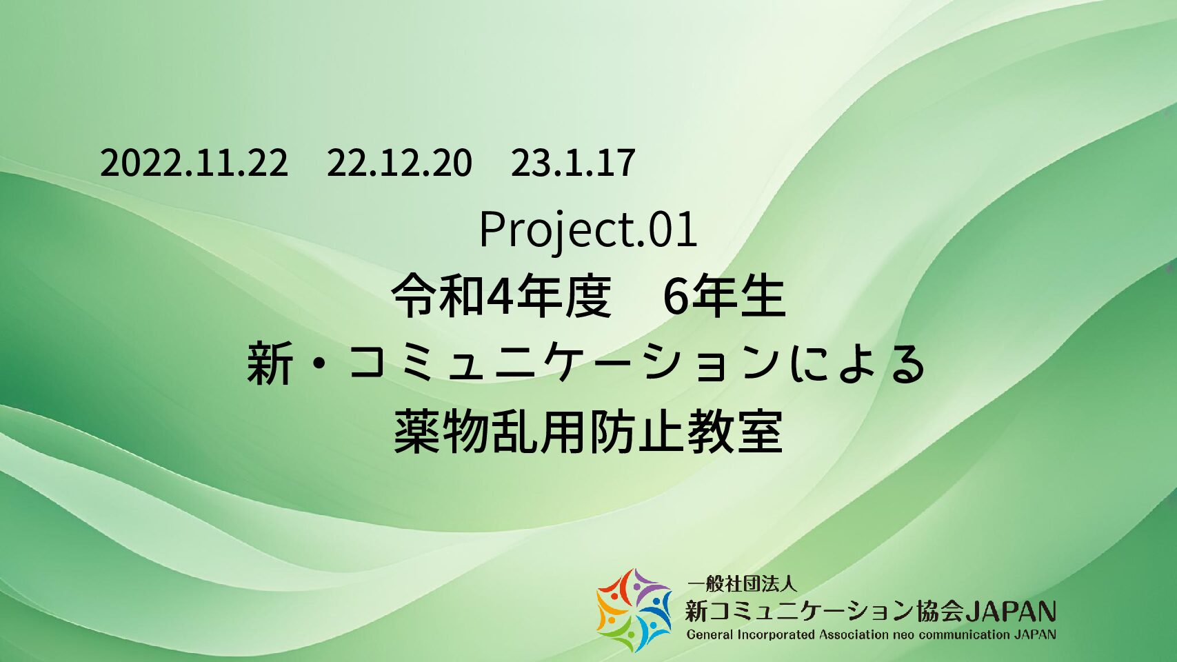 令和4年度　6年生　新・コミュニケーションによる薬物乱用防止教室