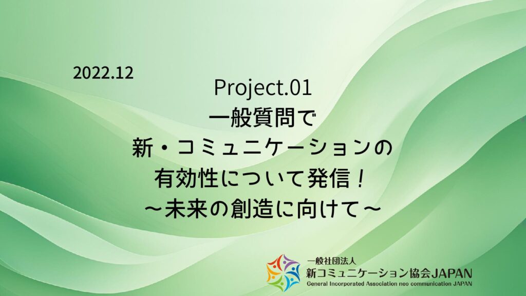 一般質問で新・コミュニケーションの有効性について発信! ~未来の創造に向けて~