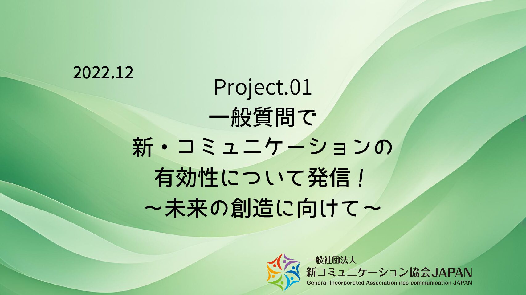 一般質問で新・コミュニケーションの有効性について発信！　～未来の創造に向けて～