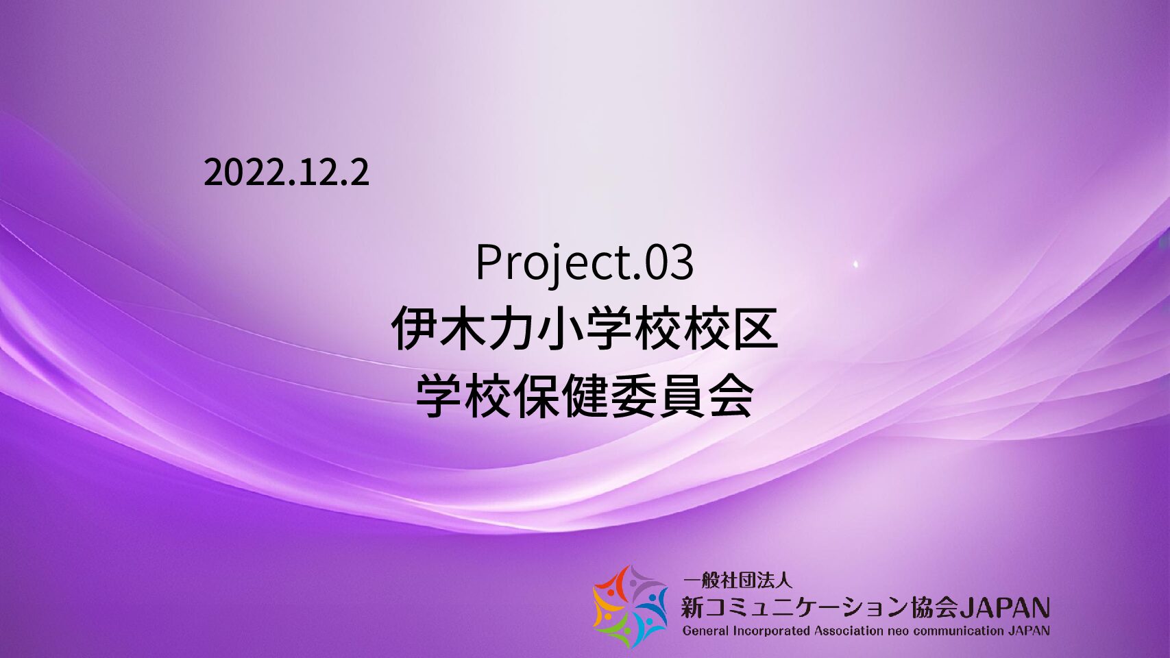 伊木力小学校校区学校保健委員会