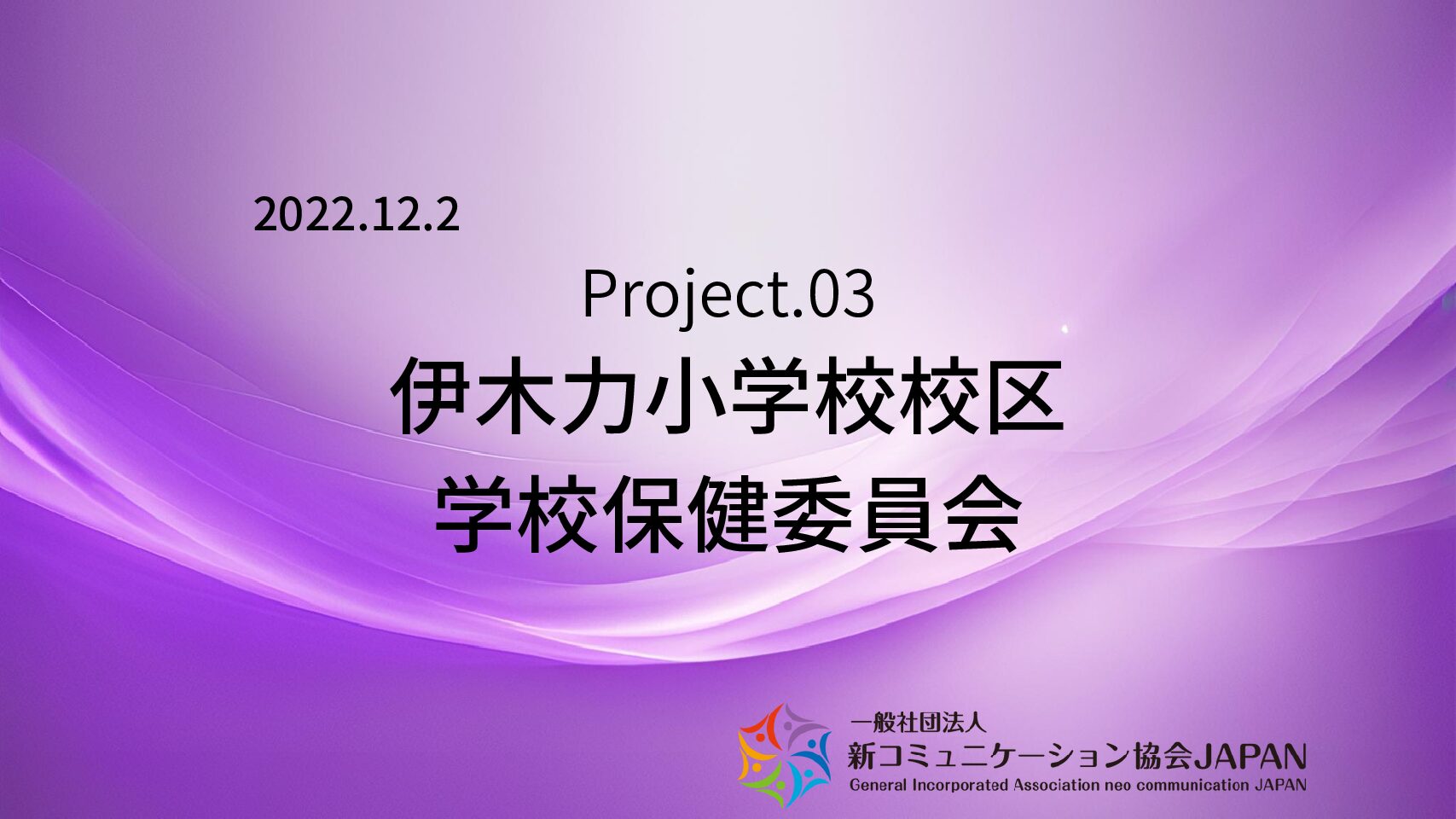 伊木力小学校校区学校保健委員会