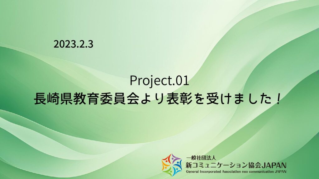 長崎県教育委員会より表彰を受けました!