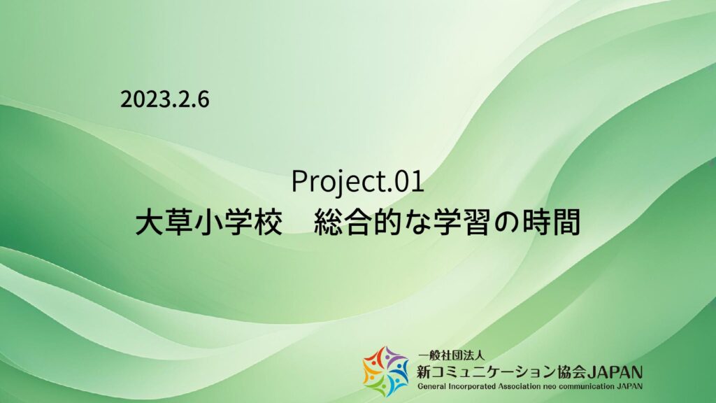 大草小学校 総合的な学習の時間