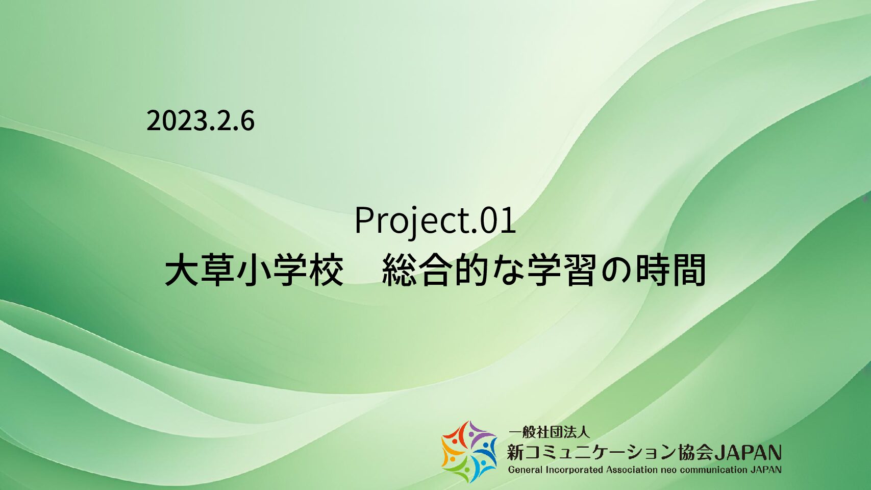 大草小学校　総合的な学習の時間
