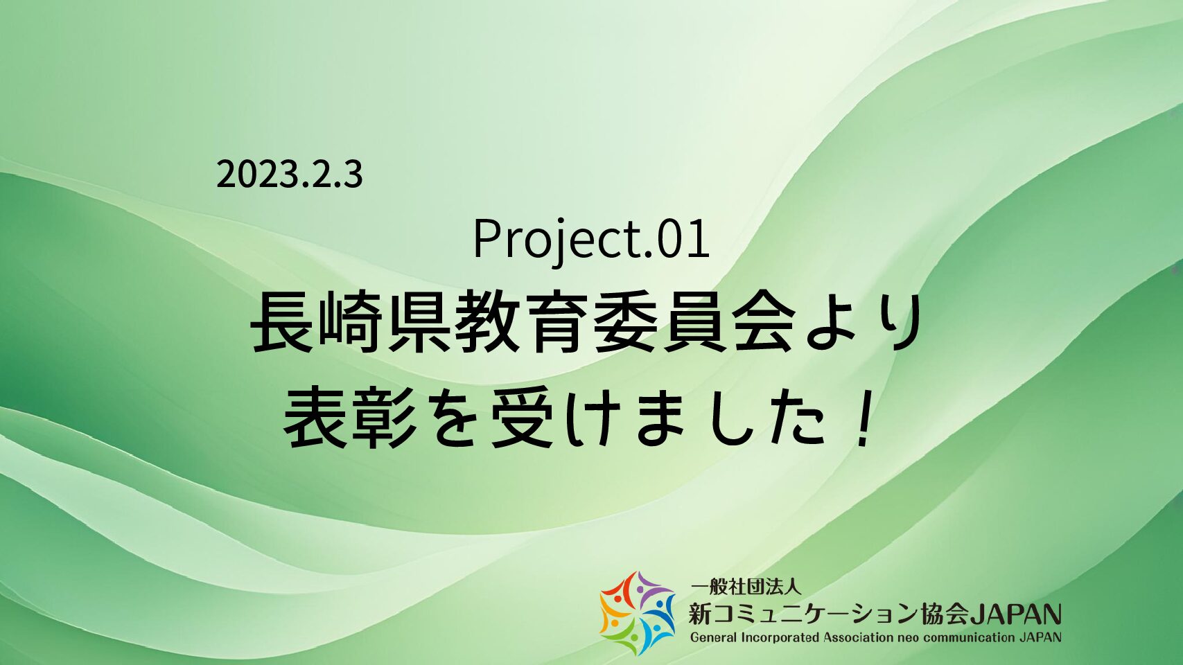 長崎県教育委員会より表彰を受けました！