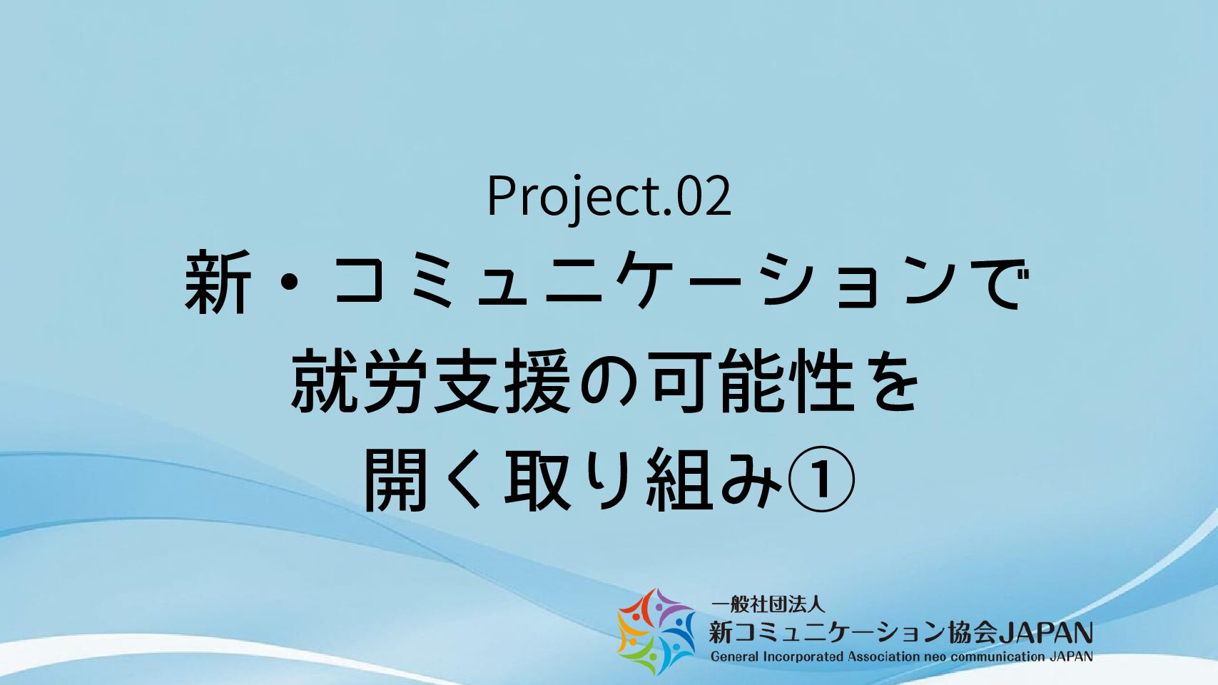 新・コミュニケーションで就労支援の可能性を開く取り組み①