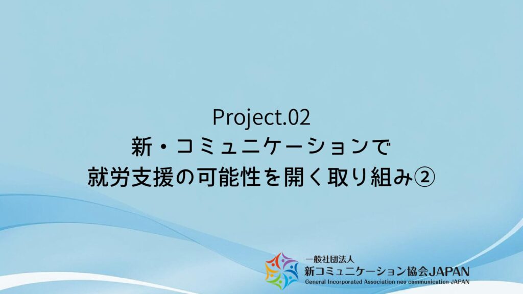 新・コミュニケーションで就労支援の可能性を開く取り組み②