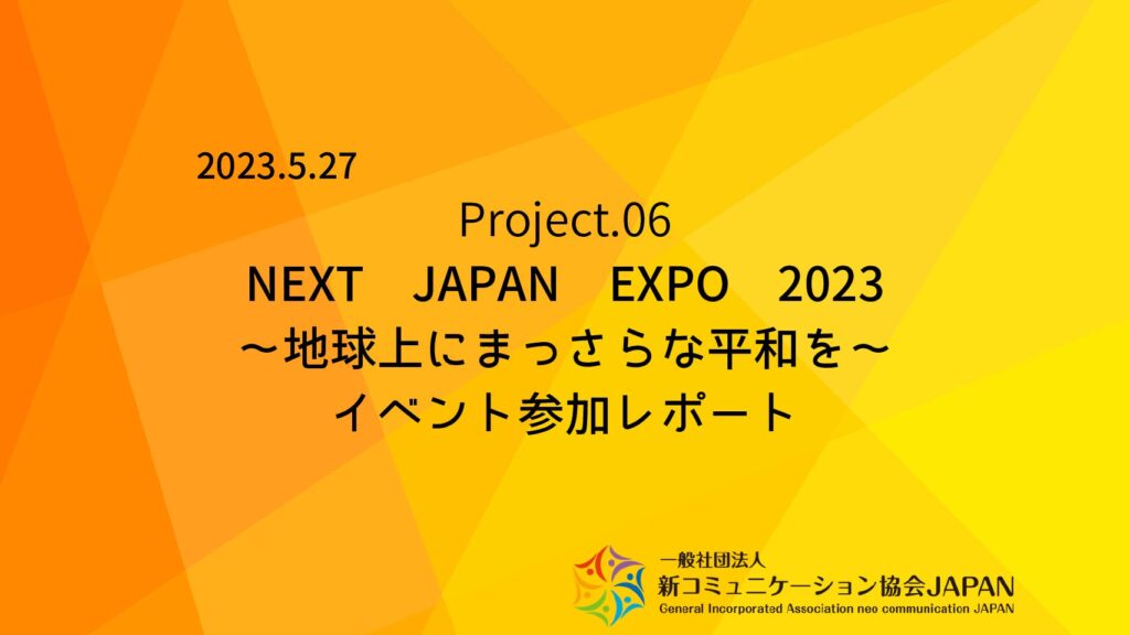 NEXT JAPAN EXPO 2023 ～地球上にまっさらな平和を～