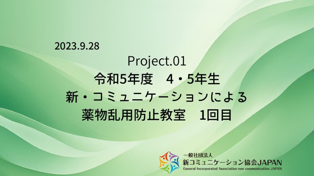 令和5年度　4・5年生　新・コミュニケーションによる薬物乱用防止教室　1回目