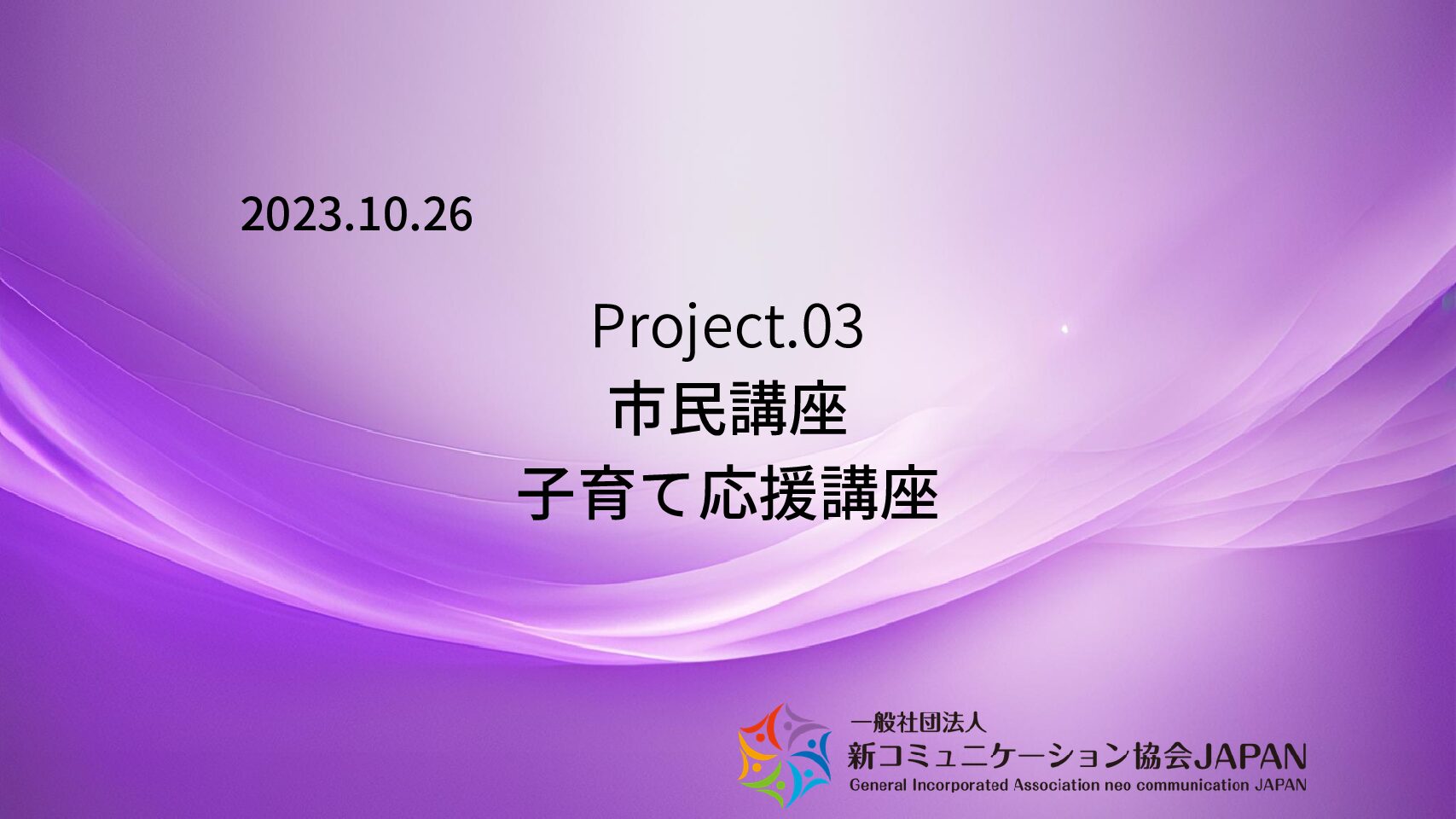 市民講座　子育て応援講座