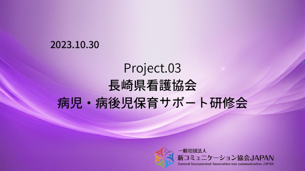 長崎県看護協会　病児・病後児保育サポート研修会