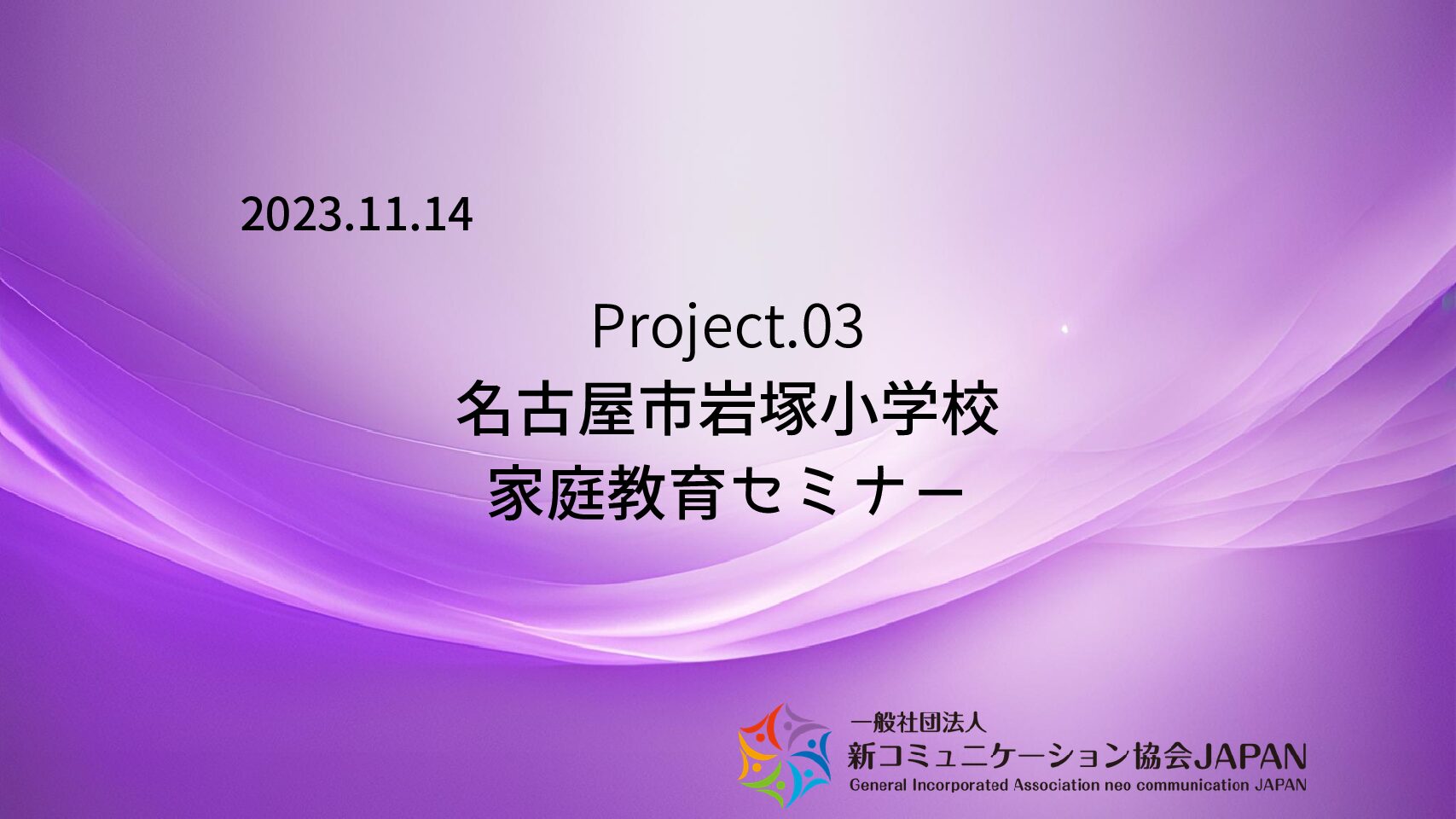 名古屋市岩塚小学校　家庭教育セミナー