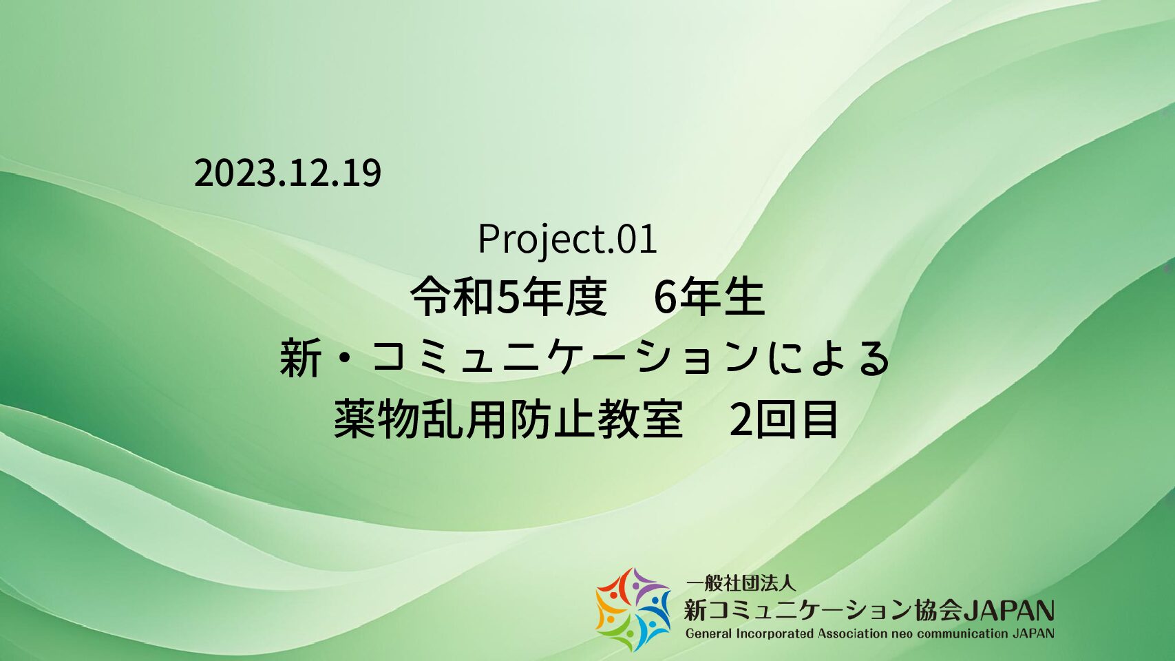 令和5年度　6年生　新・コミュニケーションによる薬物乱用防止教室　2回目