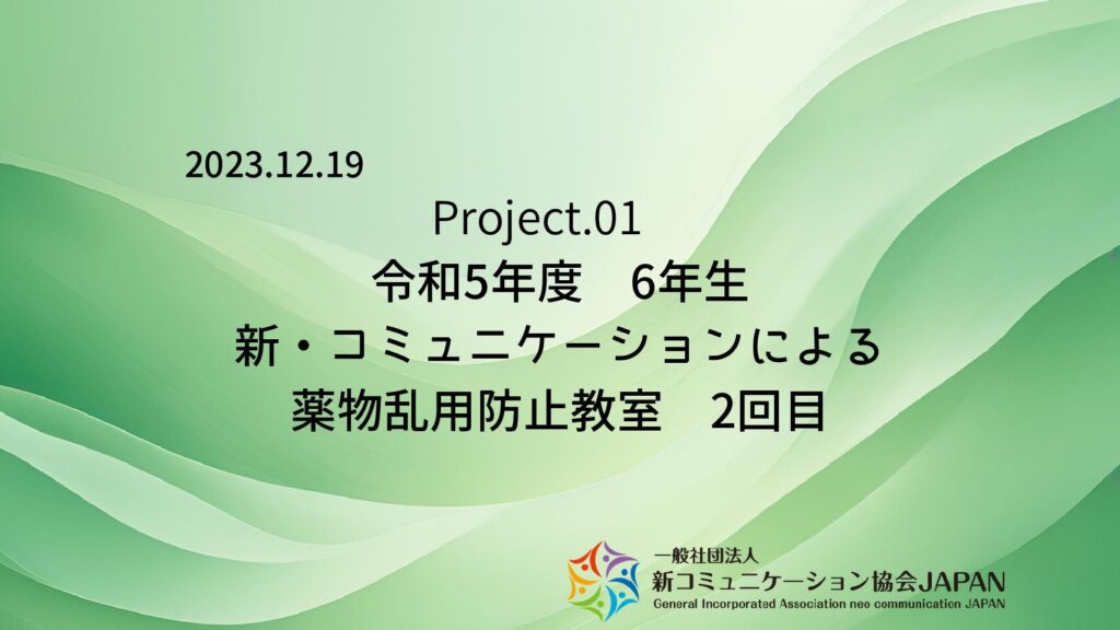 令和5年度　6年生　新・コミュニケーションによる薬物乱用防止教室　2回目