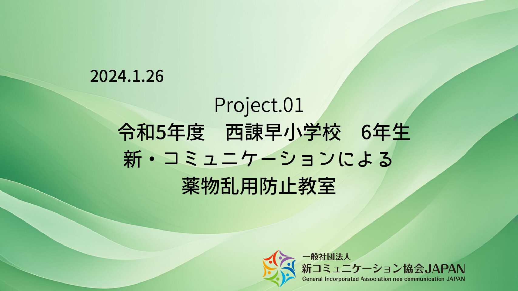 令和5年度　6年生　西諌早小学校                                                                       新・コミュニケーションによる薬物乱用防止教室