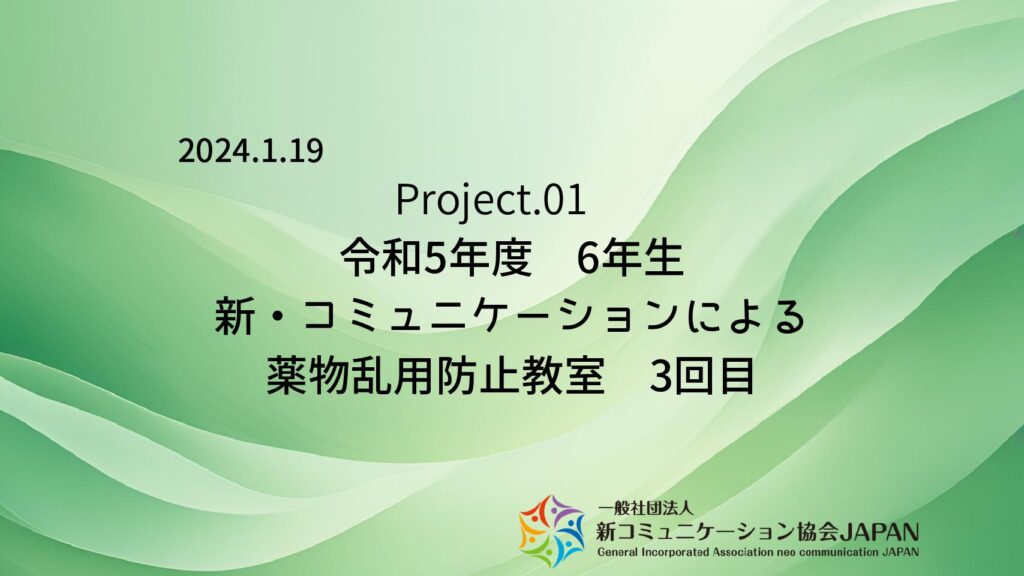 令和5年度　6年生　新・コミュニケーションによる薬物乱用防止教室　3回目