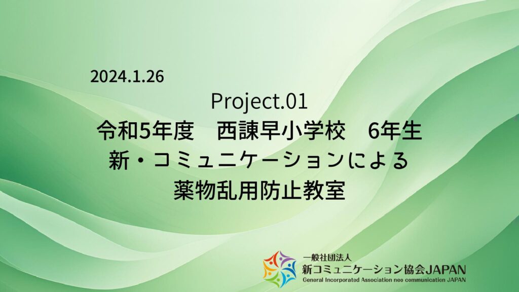 令和5年度　6年生　西諌早小学校　新・コミュニケーションによる薬物乱用防止教室