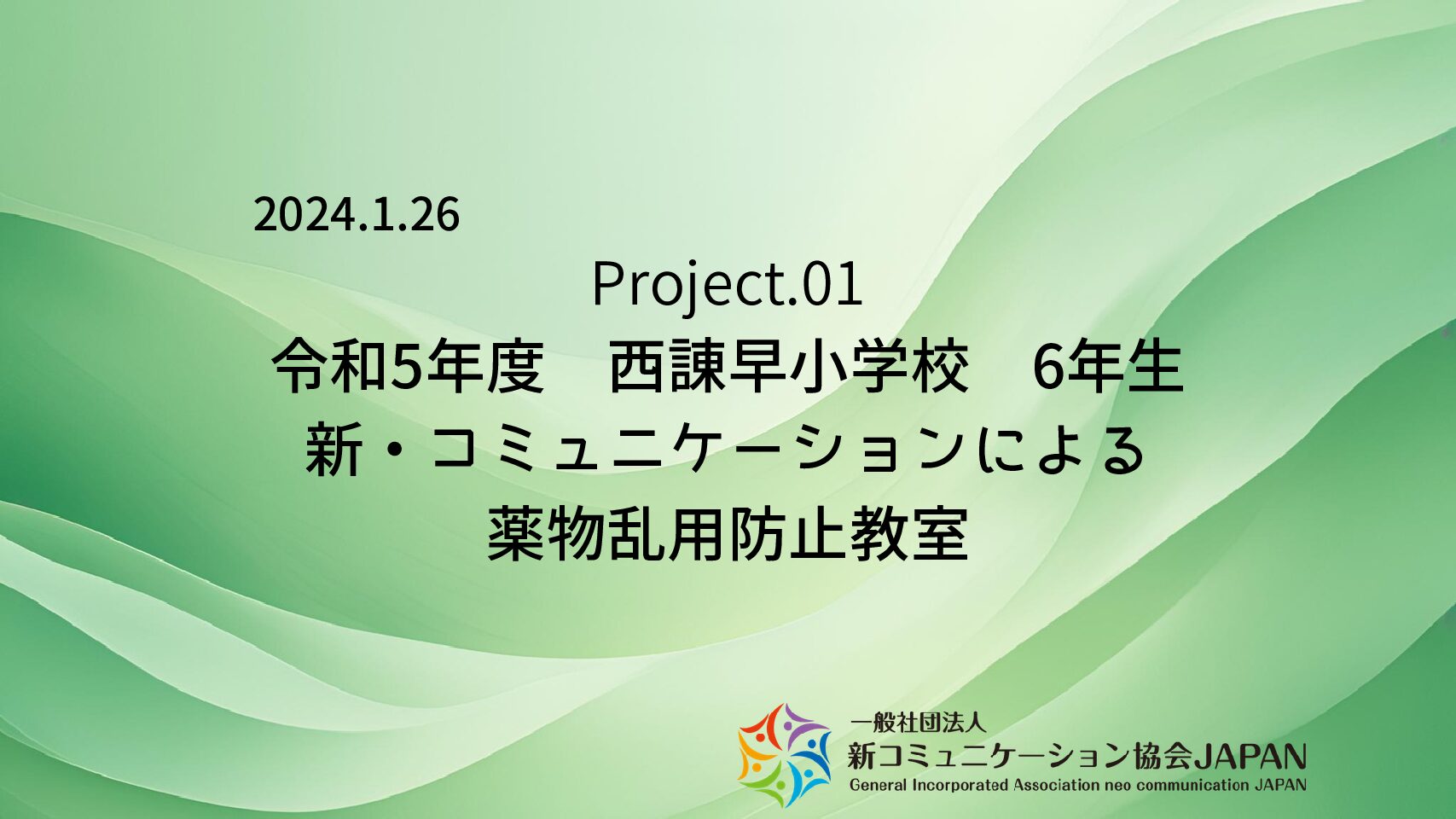 令和5年度　6年生　西諌早小学校　新・コミュニケーションによる薬物乱用防止教室