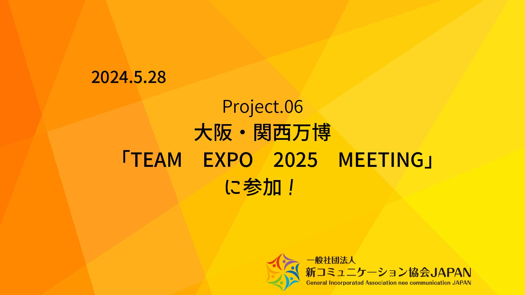 大阪・関西万博 「TEAM EXPO 2025 MEETING 」に参加！