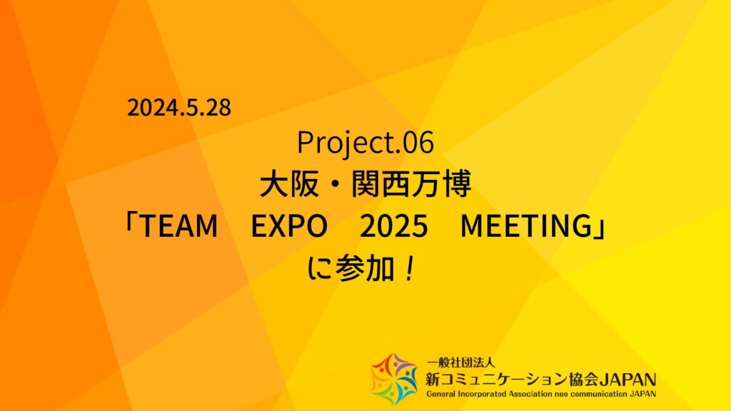 大阪・関西万博 「TEAM EXPO 2025 MEETING 」に参加！
