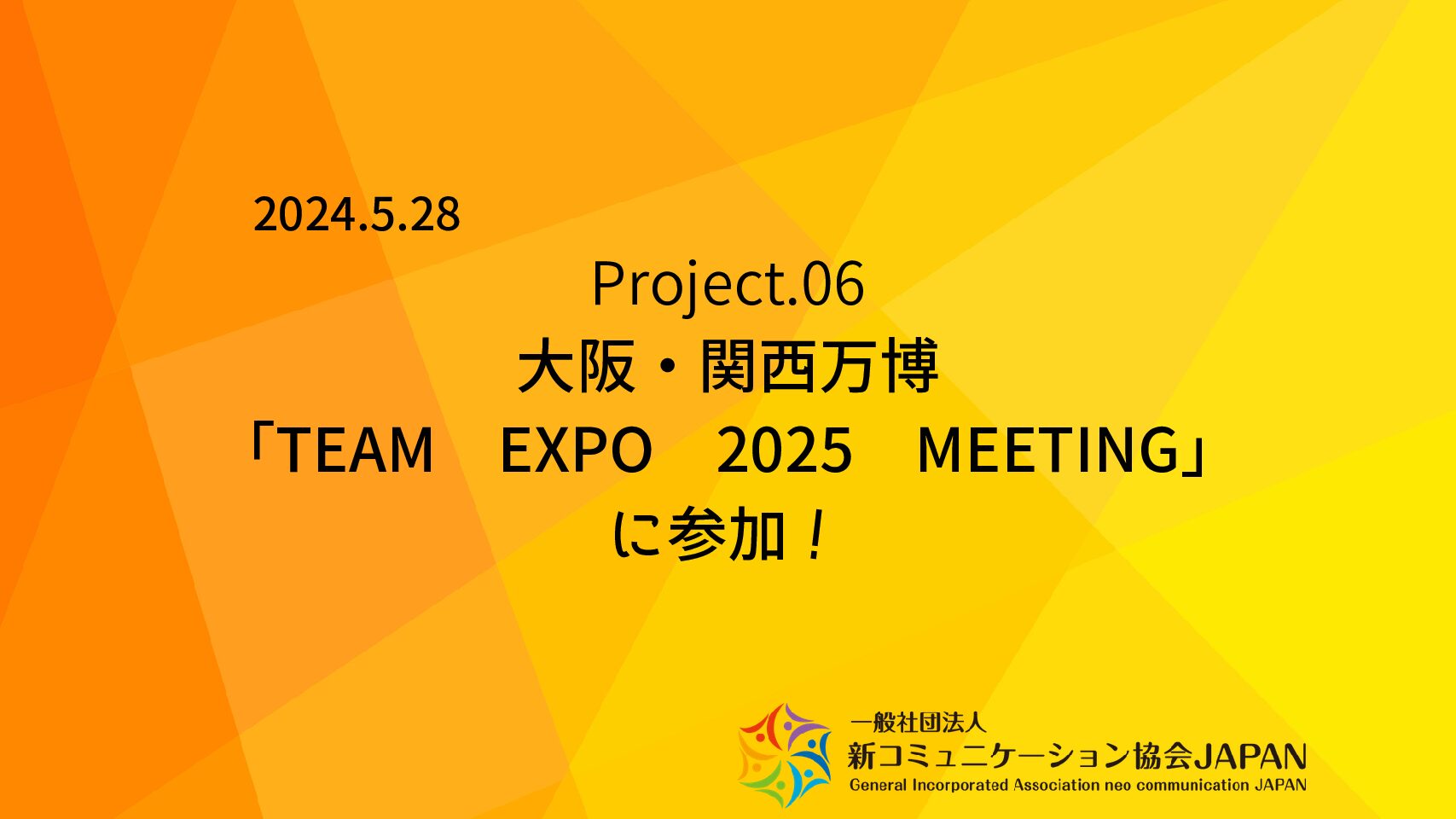大阪・関西万博 「TEAM EXPO 2025 MEETING 」に参加！