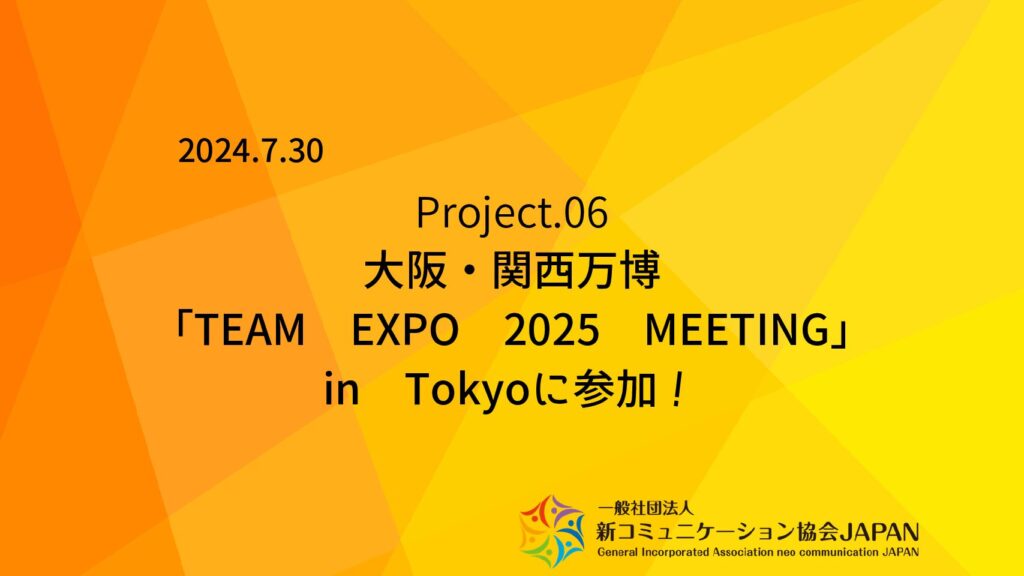 大阪・関西万博「TEAM EXPO 2025 MEETING」in Tokyoに参加！