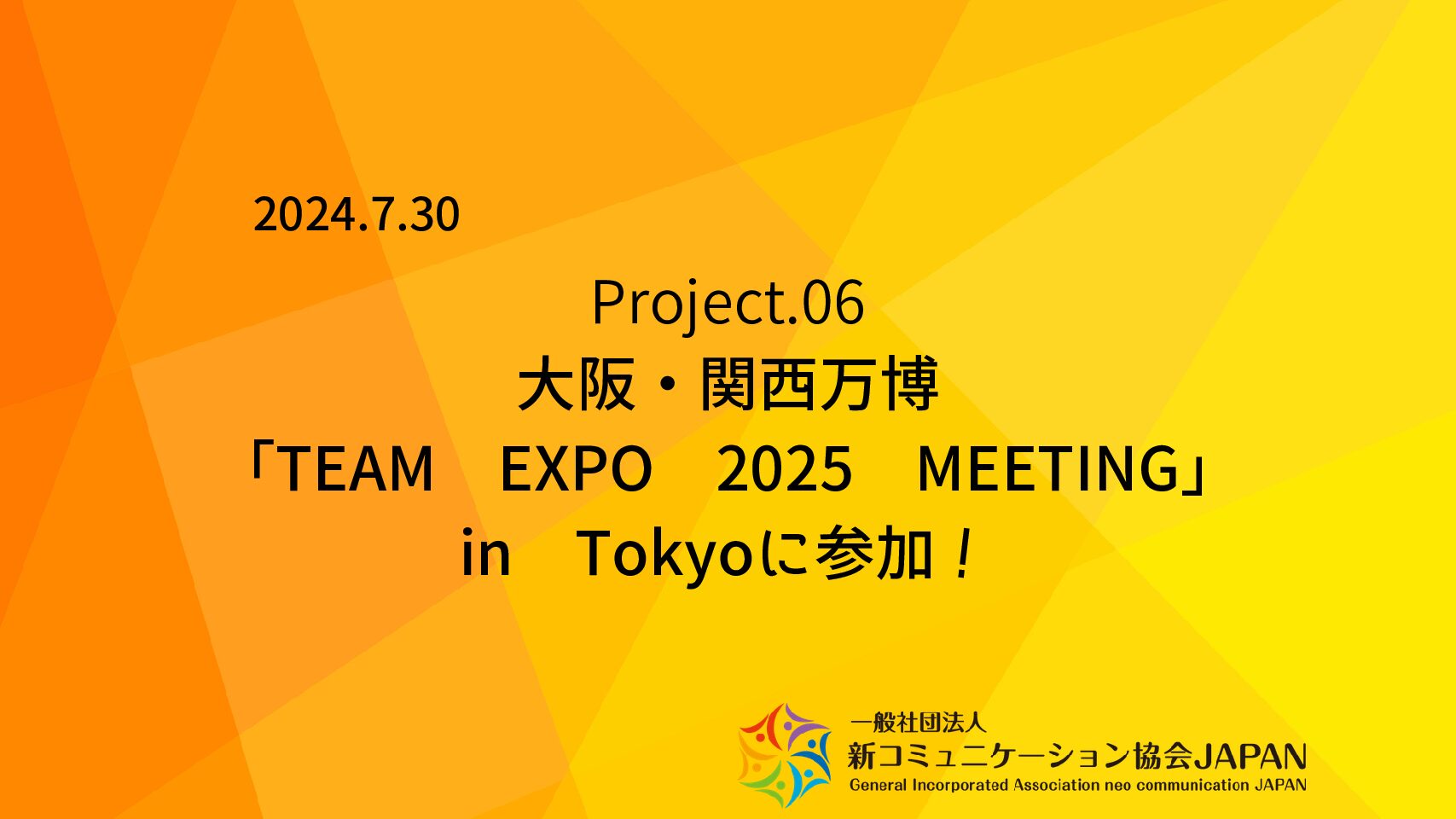 大阪・関西万博「TEAM EXPO 2025 MEETING」in Tokyoに参加！