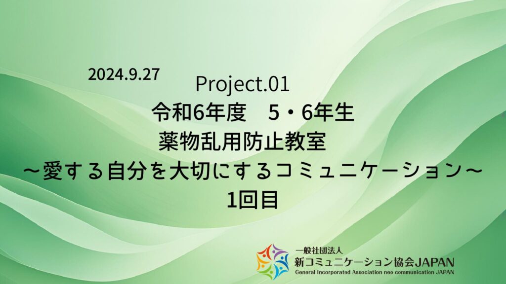 令和6年度　5・6年生　薬物乱用防止教室　～愛する自分を大切にするコミュニケーション～　1回目