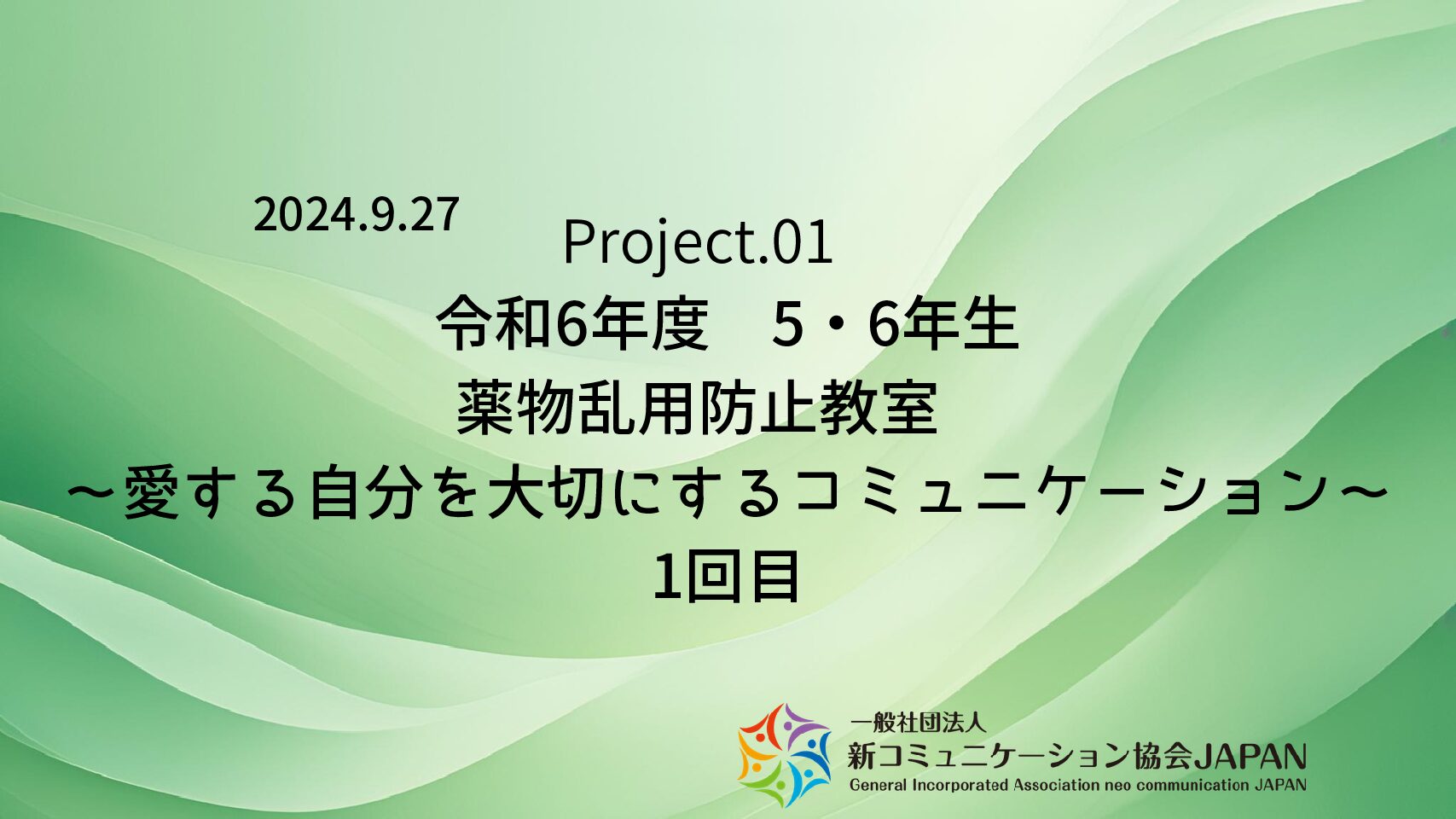 令和6年度　5・6年生　薬物乱用防止教室　～愛する自分を大切にするコミュニケーション～　1回目