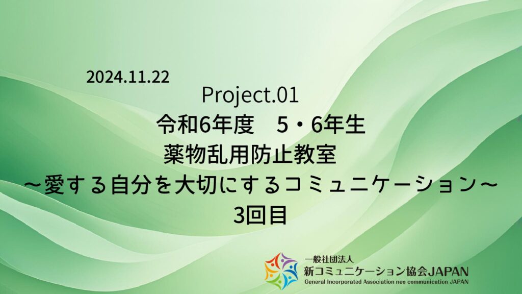 令和6年度　5・6年生　薬物乱用防止教室　～愛する自分を大切にするコミュニケーション～　3回目