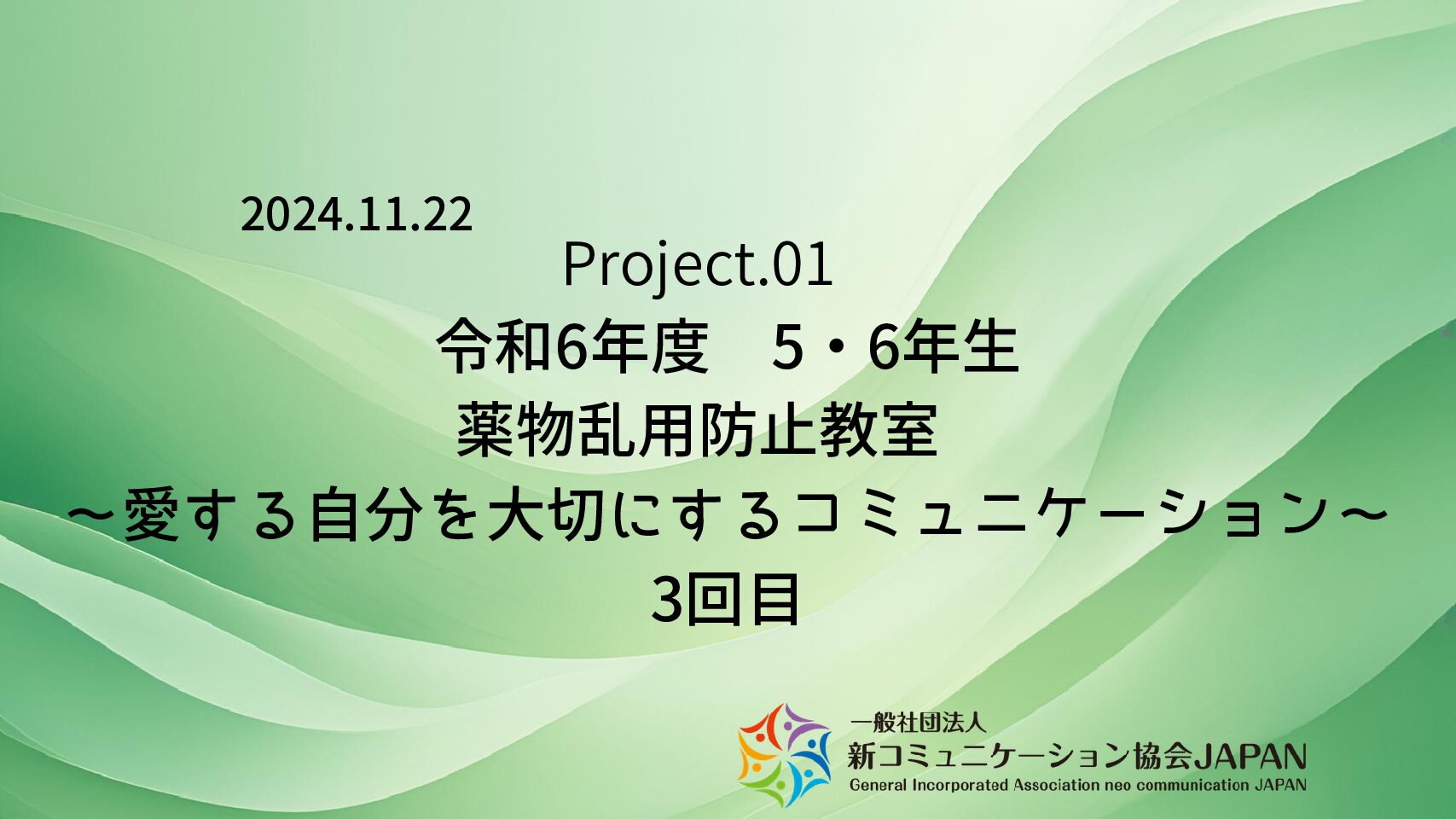 令和6年度　5・6年生　薬物乱用防止教室　～愛する自分を大切にするコミュニケーション～　3回目
