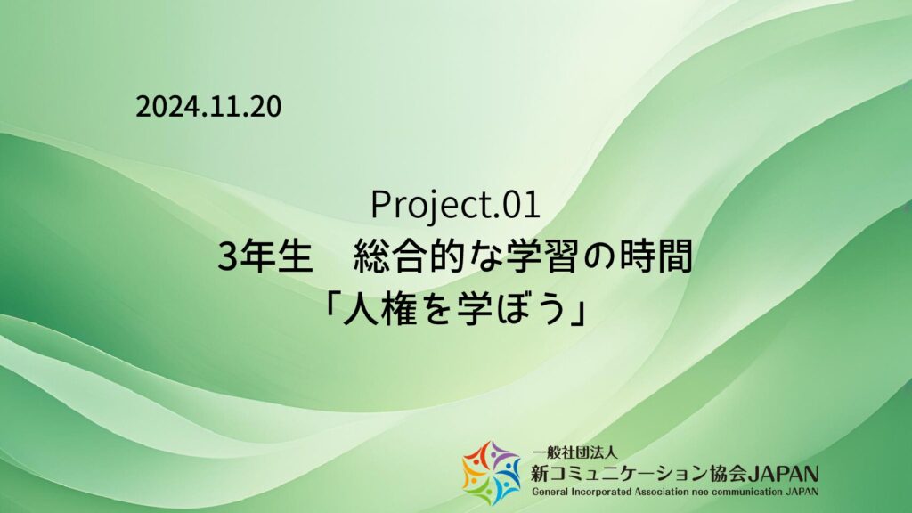 3年生　総合的な学習の時間「人権を学ぼう」