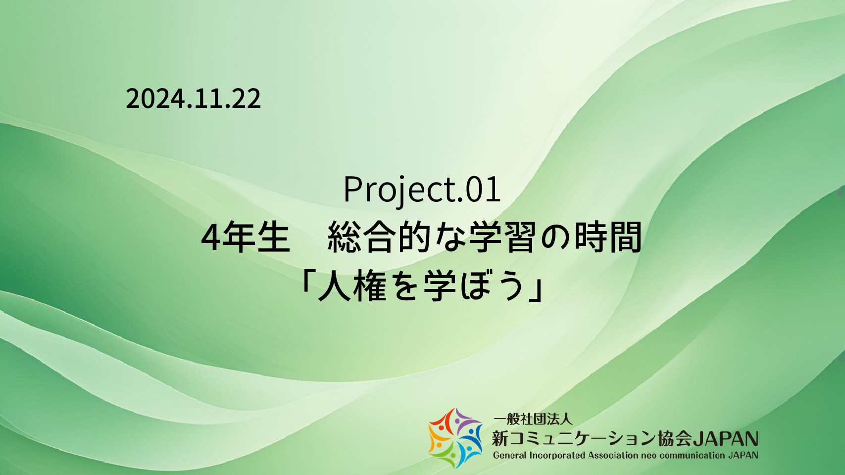 4年生　総合的な学習の時間「人権を学ぼう」
