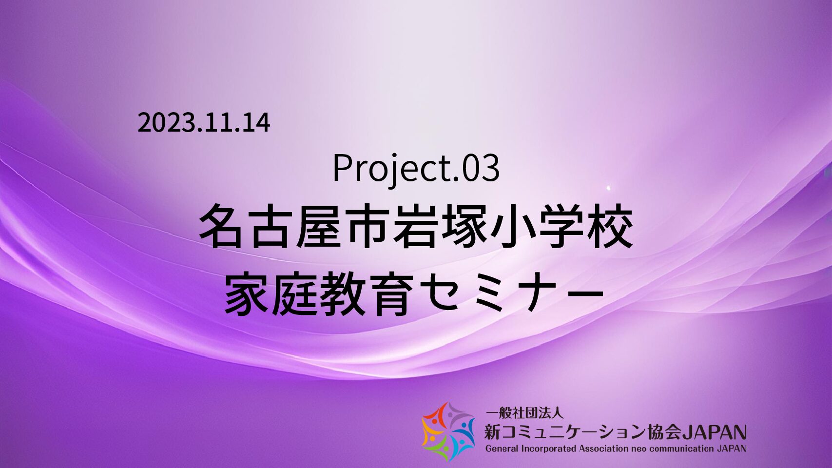 名古屋市岩塚小学校　家庭教育セミナー