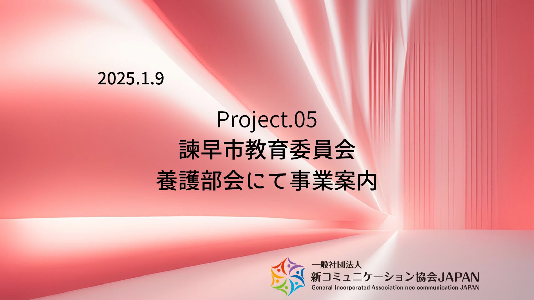 諫早市教育委員会　養護部会にて事業案内