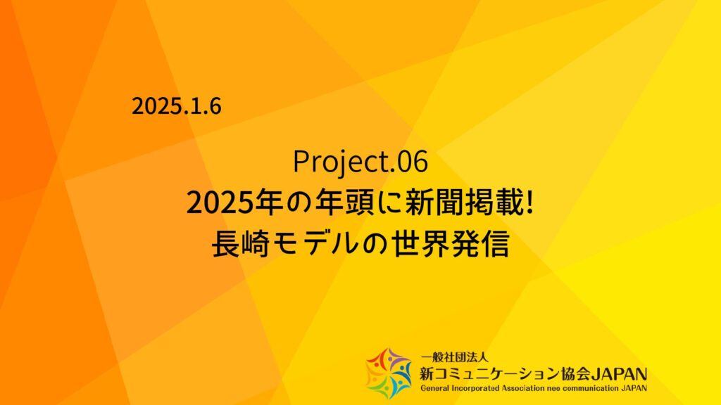 2025年万博イヤー　戦後80年世界最後の被爆地長崎から