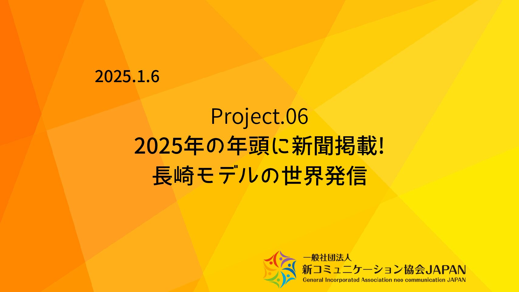 2025年万博イヤー　戦後80年世界最後の被爆地長崎から