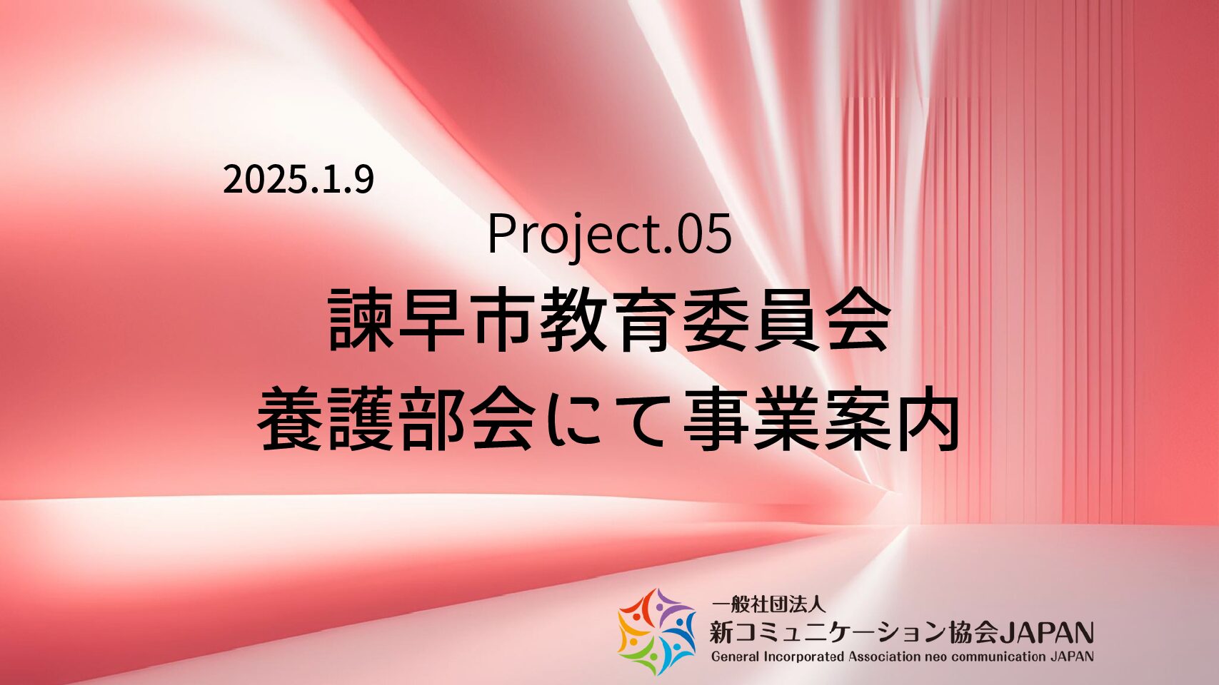 諫早市教育委員会　養護部会にて事業案内