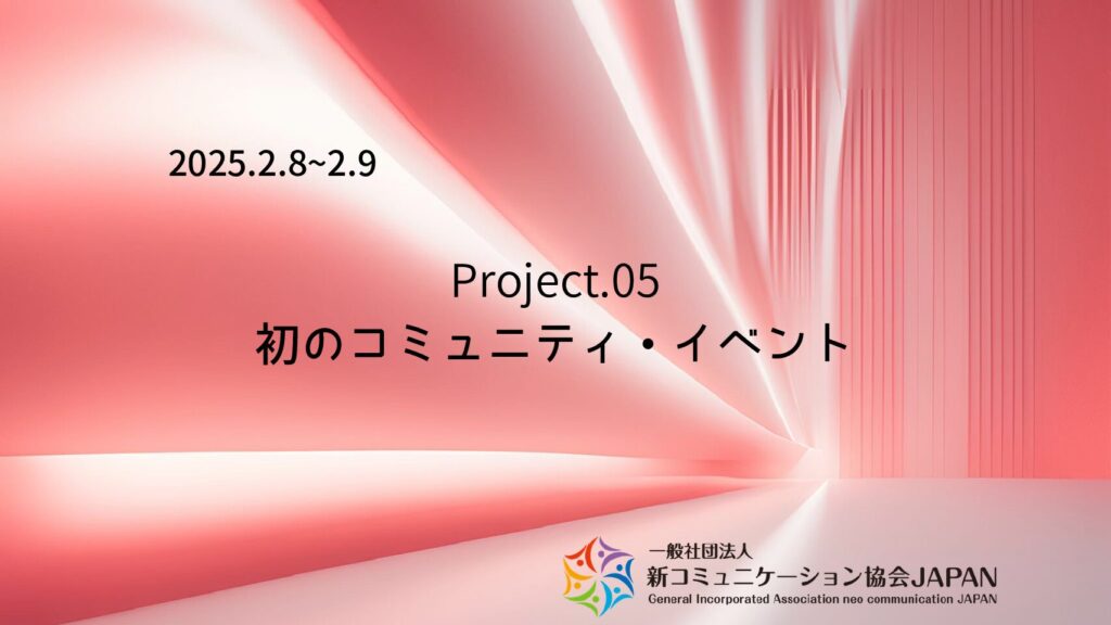 初のコミュニティ・イベント