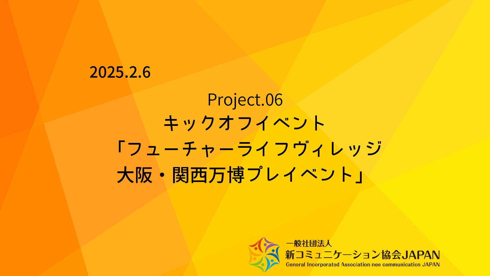 キックオフイベント「フューチャーライフヴィレッジ　大阪・関西万博プレイベント」