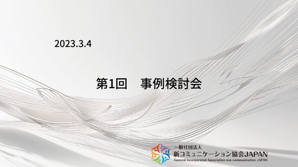 第1回　事例検討会