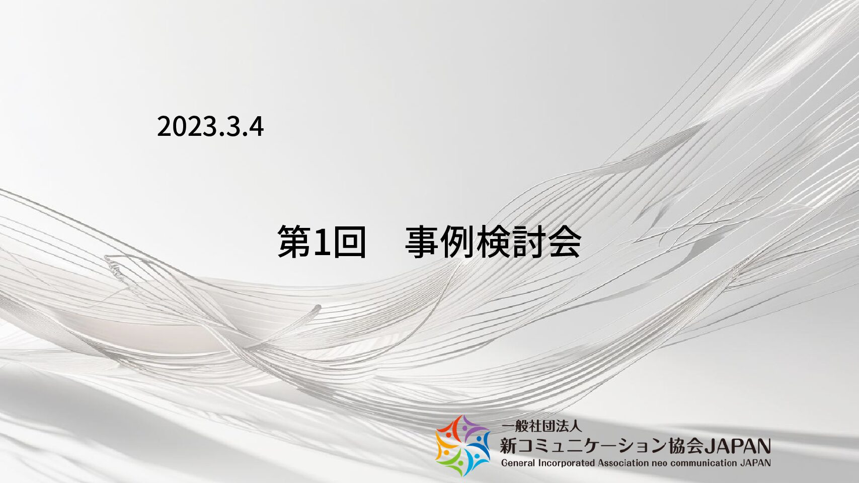 第1回　事例検討会