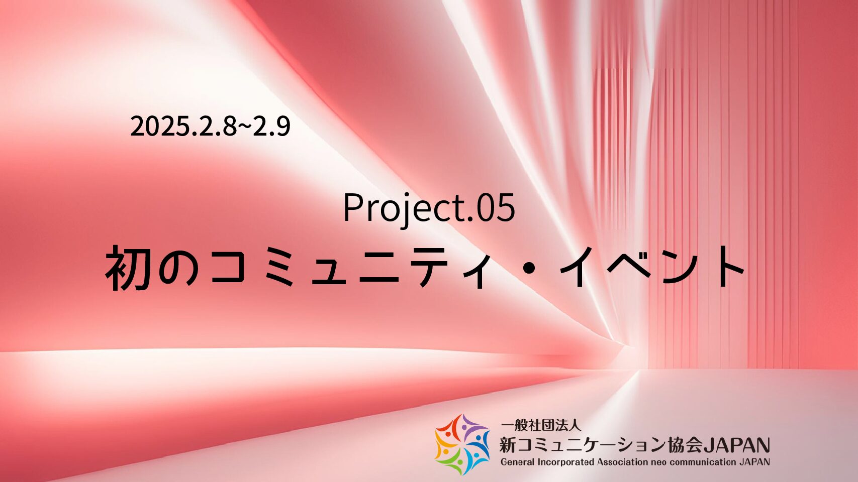 初のコミュニティ・イベント