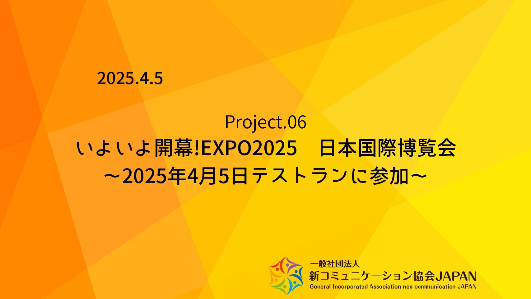 いよいよ開幕！EXPO2025　日本国際博覧会                                  ～2025年4月５日テストランに参加！～