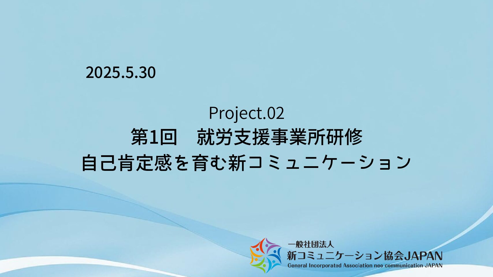 第1回　就労支援事業所研修　自己肯定感を育む新コミュニケーション